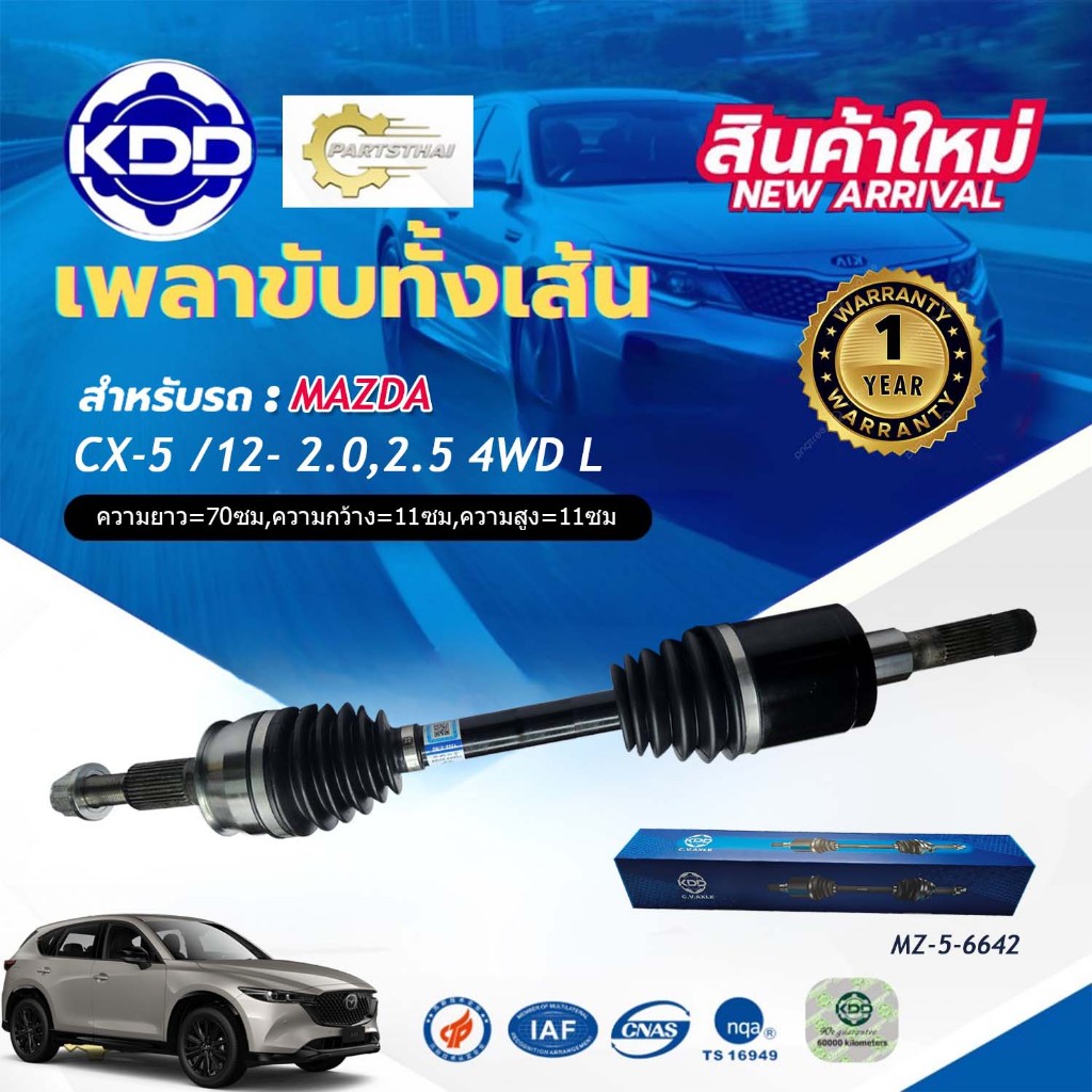 เพลาขับทั้งเส้น เพลาเส้น เพลาขับ มาสด้าซีเอ็กซ์ไฟว์ KDD MAZDA CX-5 2.0 , 2.5 ปี 2012-ON (MZ-5-6398,M
