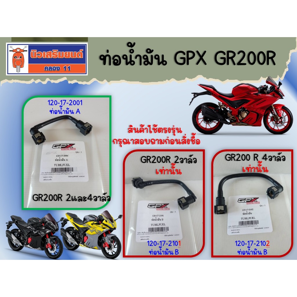 ท่อน้ำมัน GPX GR200R ของแท้เบิกศูนย์