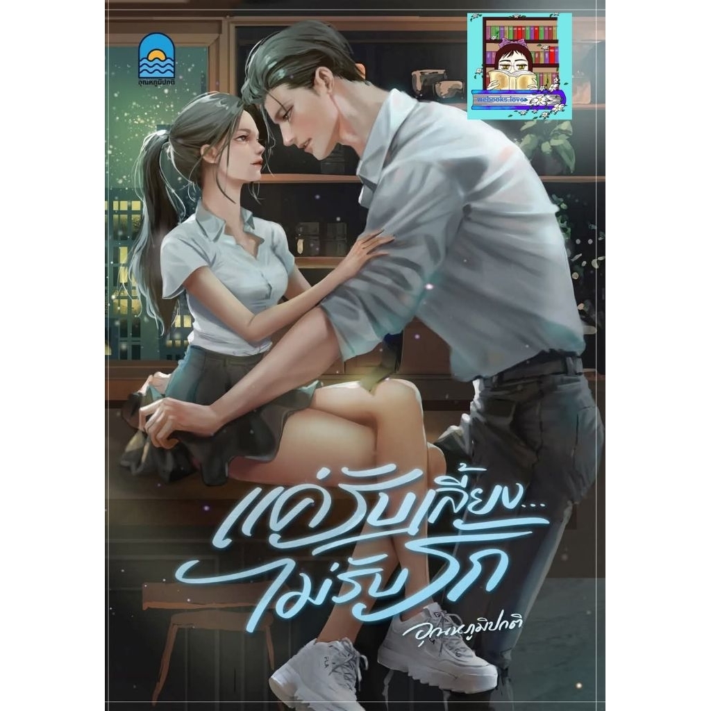 (พร้อมส่ง!) แค่รับเลี้ยงไม่รับรัก *อุณหภูมิปกติ