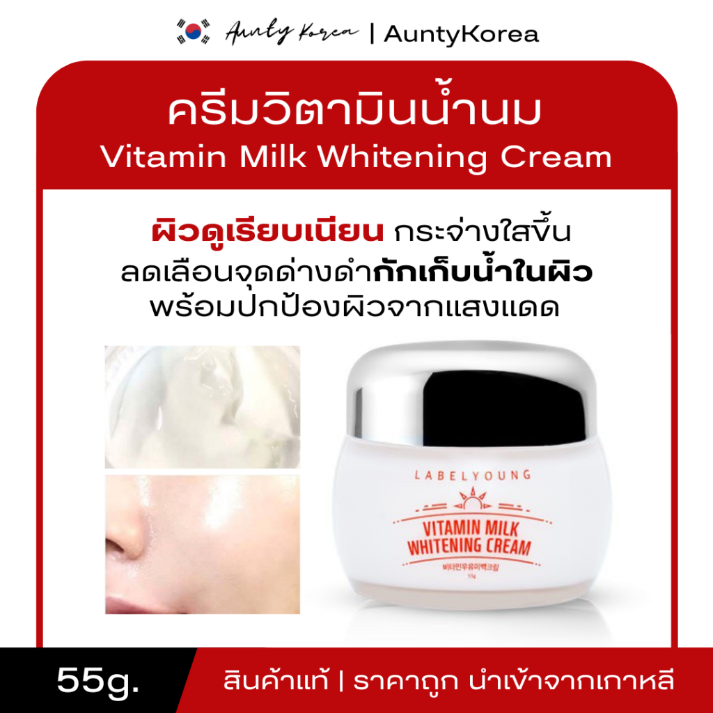 [ของแท้💯/พร้อมส่ง] ถูกที่สุด ครีมหน้าสด LABELYOUNG Vitamin Milk Whitening Cream (55 g.)