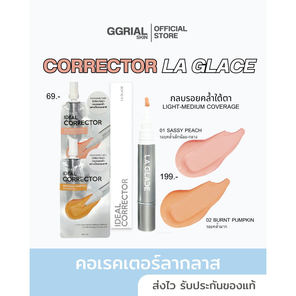 พร้อมส่ง CORRECTOR LA GLACE คอเรคเตอร์ลากลาส 2สี