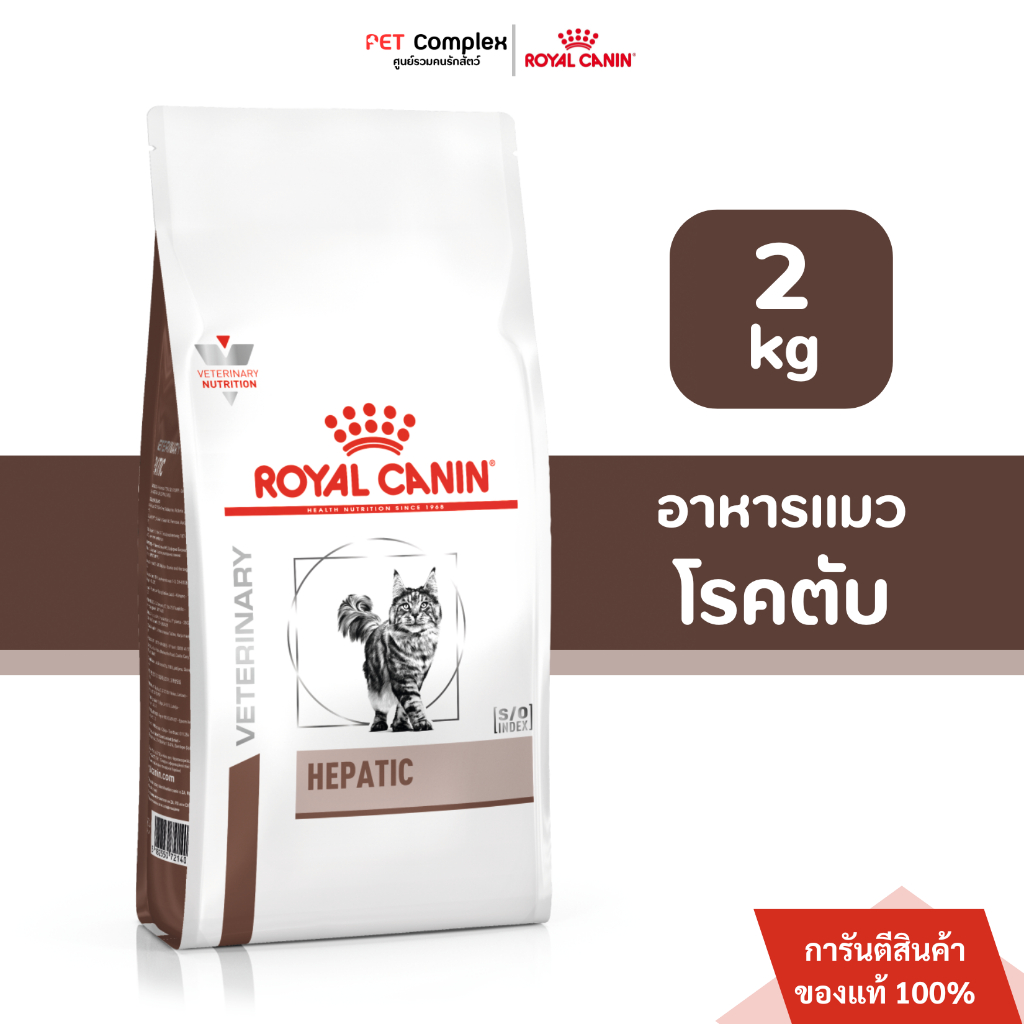 ROYAL CANIN HEPATIC อาหารแมว โรคตับ 2 kg.