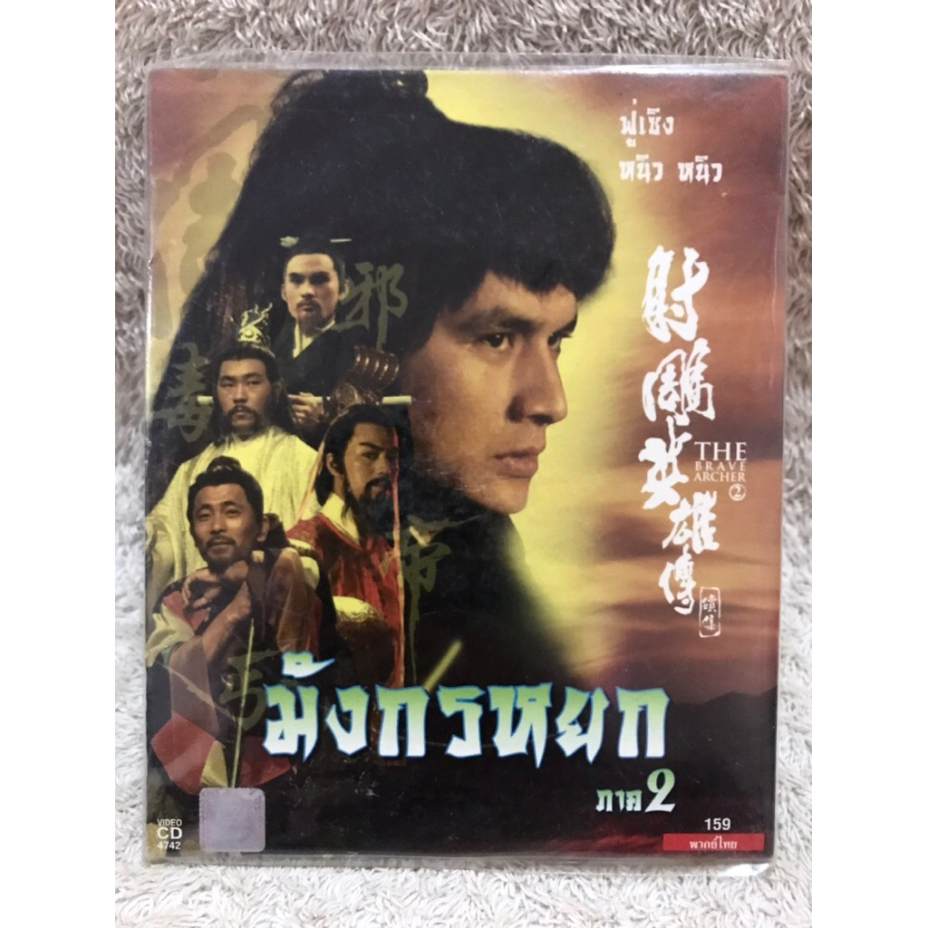 VCD Movie  The Brave Archer 2 (1978). วีซีดีหนังจีนชอว์บราเธอร์  มังกรหยก ภาค2