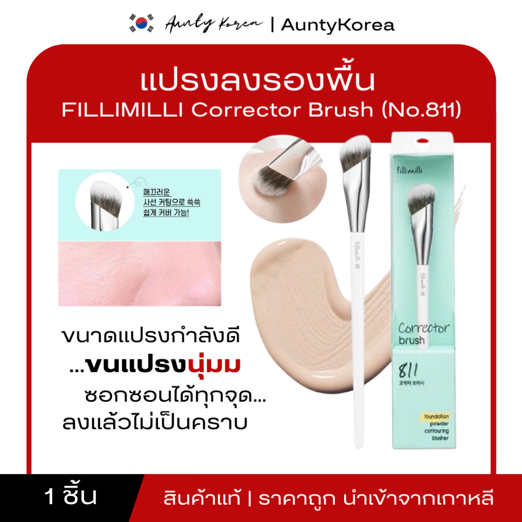 [ของแท้💯/พร้อมส่ง] ถูกที่สุด Fillimilli - 811 Corrector Brush แปรงลงคอนซีลเลอร์ตัวดังจากolive youngเ