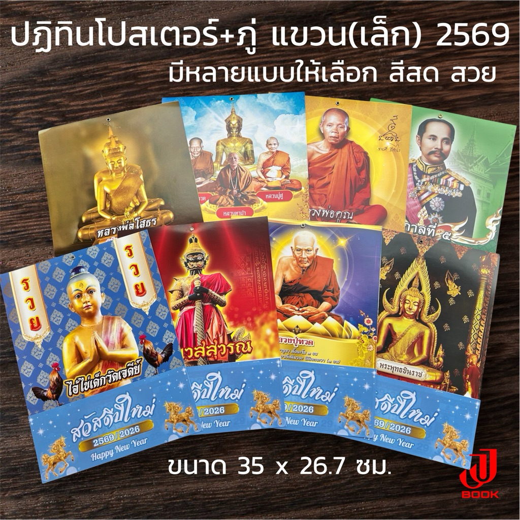 ปฏิทิน2569 / ปฏิทินโปสเตอร์+ภู่4สี(แบบแขวน)เช่น ปฏิทินเซียนแปะ-ปฏิทินรวมเกจิอาจารย์-ปฏิทินไอ้ไข่