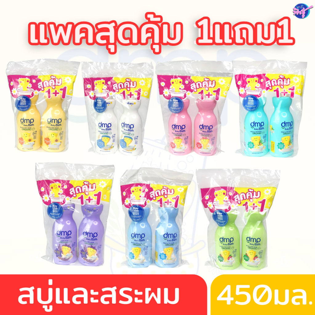 [1 แถม 1] DMP สบู่เหลวและสระผม แพคคู่สุดคุ้ม 1ขวดปั๊ม แถม 1ขวดปั๊ม ขนาด 450มล.  มี 7 กลิ่นให้เลือก