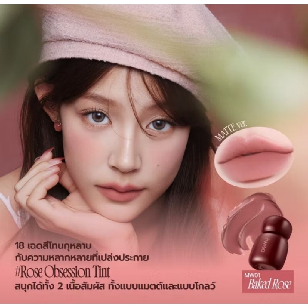 FWEE ROSE 🥀 MATT MW01 BAKED ROSE🥀 สีฮิตสวอทสีเพียง 1 ครั้ง ซื้อจาก OFFICIAL แท้ 10000% 🥀