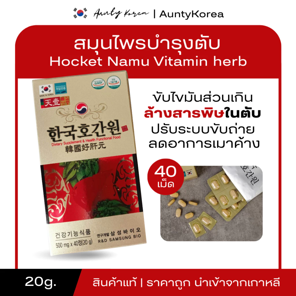 [ของแท้💯/พร้อมส่ง] ถูกที่สุด ฮ็อกเกตนามู สมุนไพรบำรุงตับ ล้างสารพิษในตับ