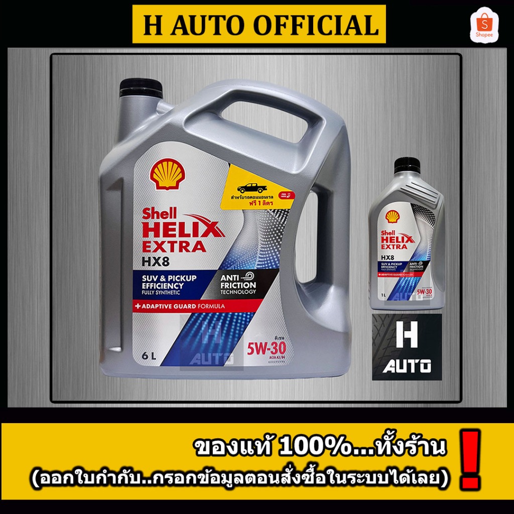 🔥6+1 ลิตร🔥 น้ำมันเครื่องยนต์ดีเซลสังเคราะห์แท้ 100% Shell (เชลล์) เฮลิกส์ HX8 SAE 5W-30 ขนาด 6+1L