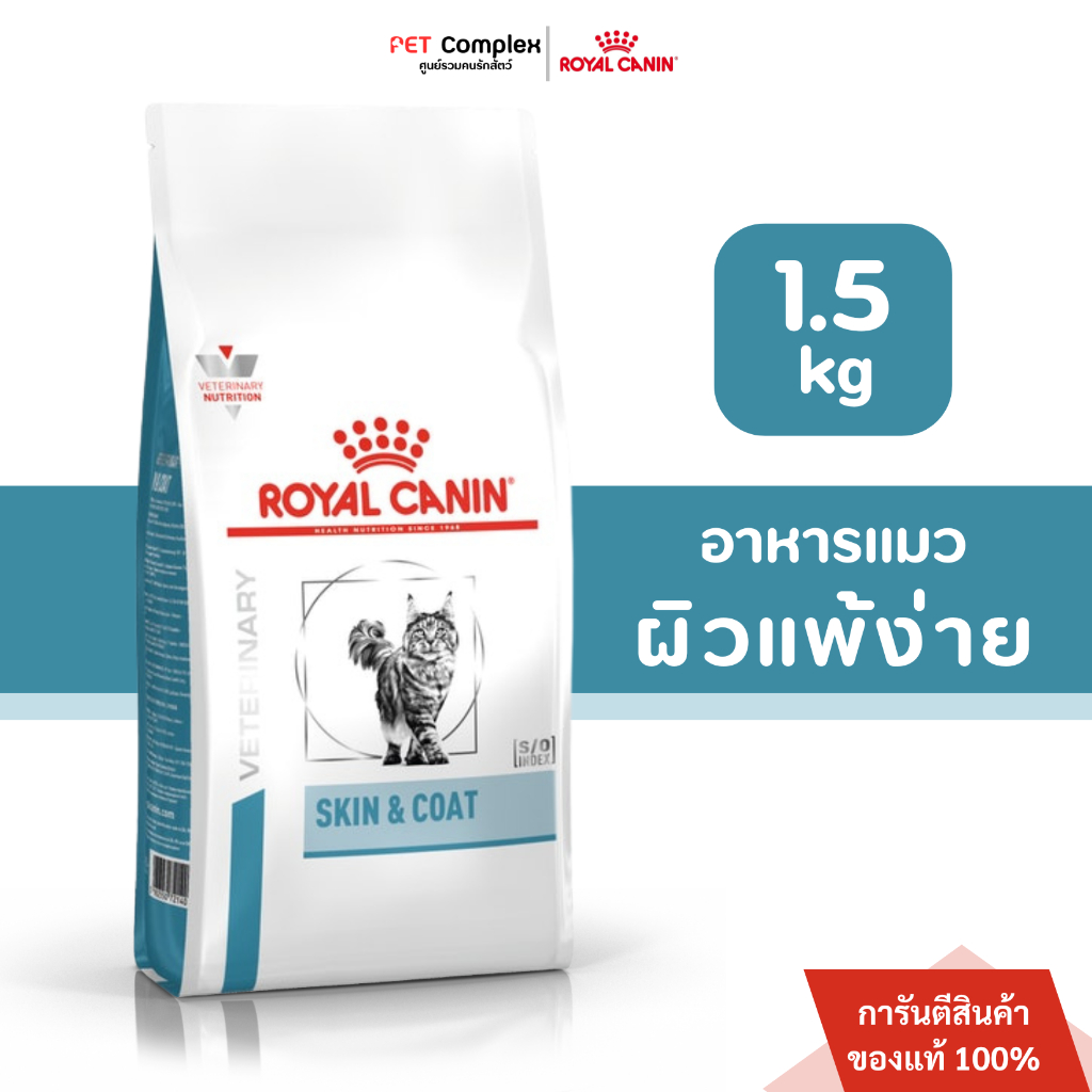 Royal Canin Skin & Coat อาหารแมวโรคผิวหนังแพ้ง่าย บำรุงเส้นขน  1.5 kg.