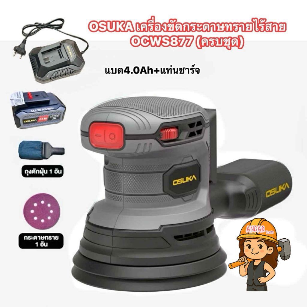 OSUKA เครื่องขัดกระดาษทรายไร้สาย**สินค้ามีตัวเลือก** OCWS877(ครบชุด) และ OCWS877-N(เครื่องเปล่า) มอเ