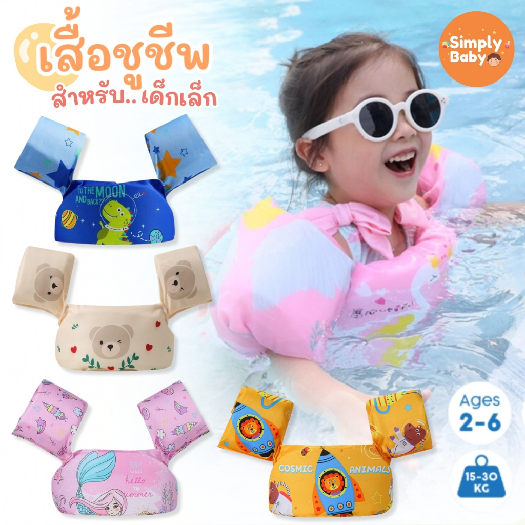 Simply Baby เสื้อชูชีพเด็ก ชุดพยุงว่ายน้ำเด็ก ช่วยพยุงตัวสำหรับหัดว่ายน้ำสำหรับเด็ก