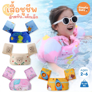 Simply Baby เสื้อชูชีพเด็ก ชุดพยุงว่ายน้ำเด็ก ช่วยพยุงตัวสำหรับหัดว่ายน้ำสำหรับเด็ก