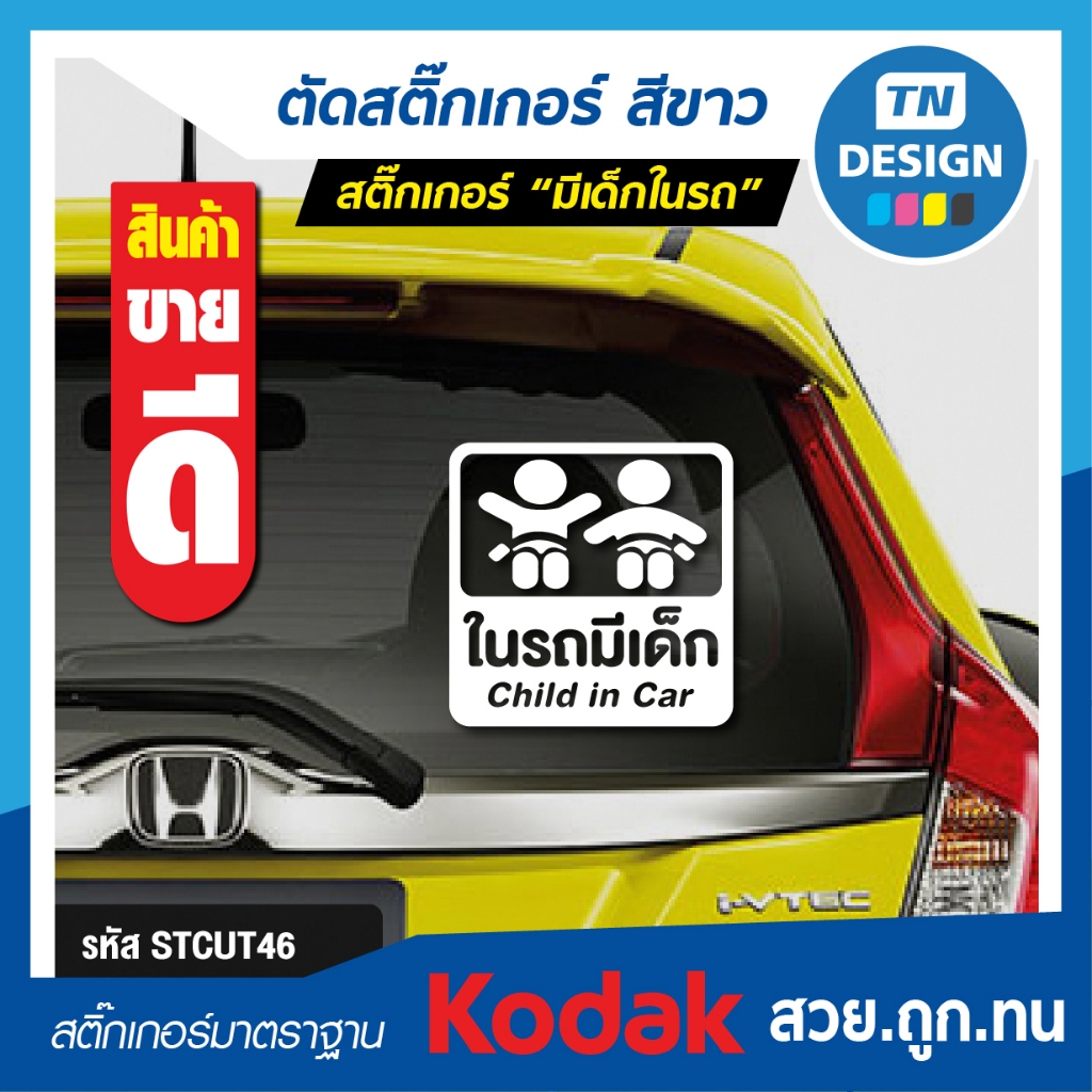 สติ๊กเกอร์ติดรถ "ในรถมีเด็ก" "child in car"สวย ทน สีไม่ซีด