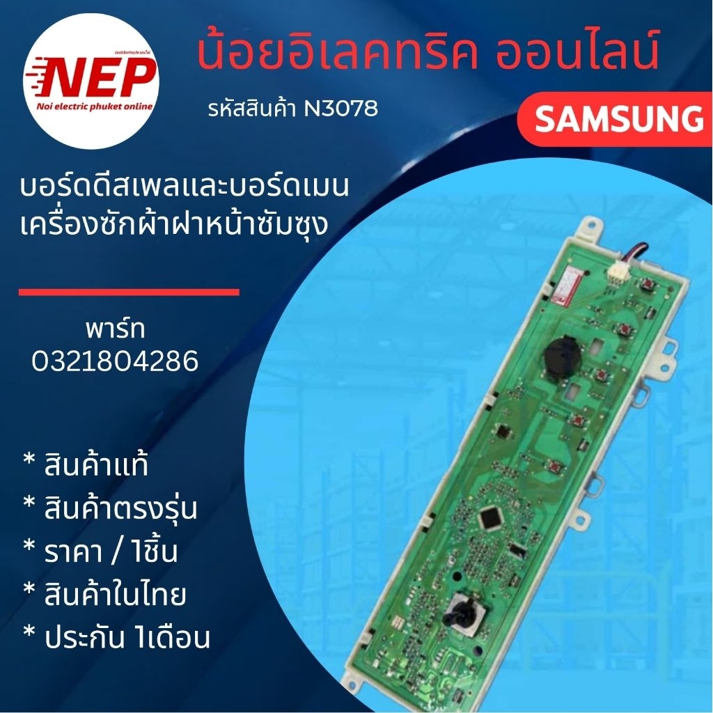 N3078 บอร์ดดีสเพลและเมนบอร์ดเครื่องซักผ้าฝาหน้าซัมซุง SAMSUNG รุ่น WW70T3020WW, WW80T3040WW, WW90T30