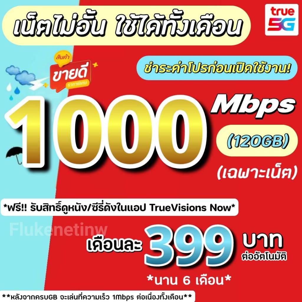 (ชำระค่าโปรเน็ตก่อนใช้งาน)ซิมเทพซิมทรู เน็ต 1000Mbps(120GB) + โทรฟรี(จำกัดทั้งร้าน1ซิม/ท่าน)