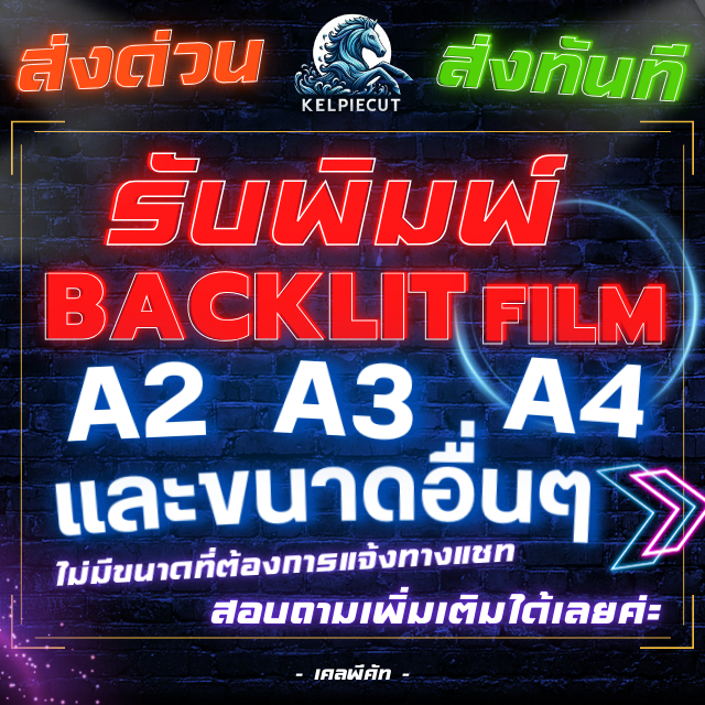 [ส่งด่วน+ส่งทันที] ลูกค้ามีไฟล์เท่านั้นBacklit film รับพิมพ์ปริ้นbacklit film พิมพ์backlit film ที่ใ