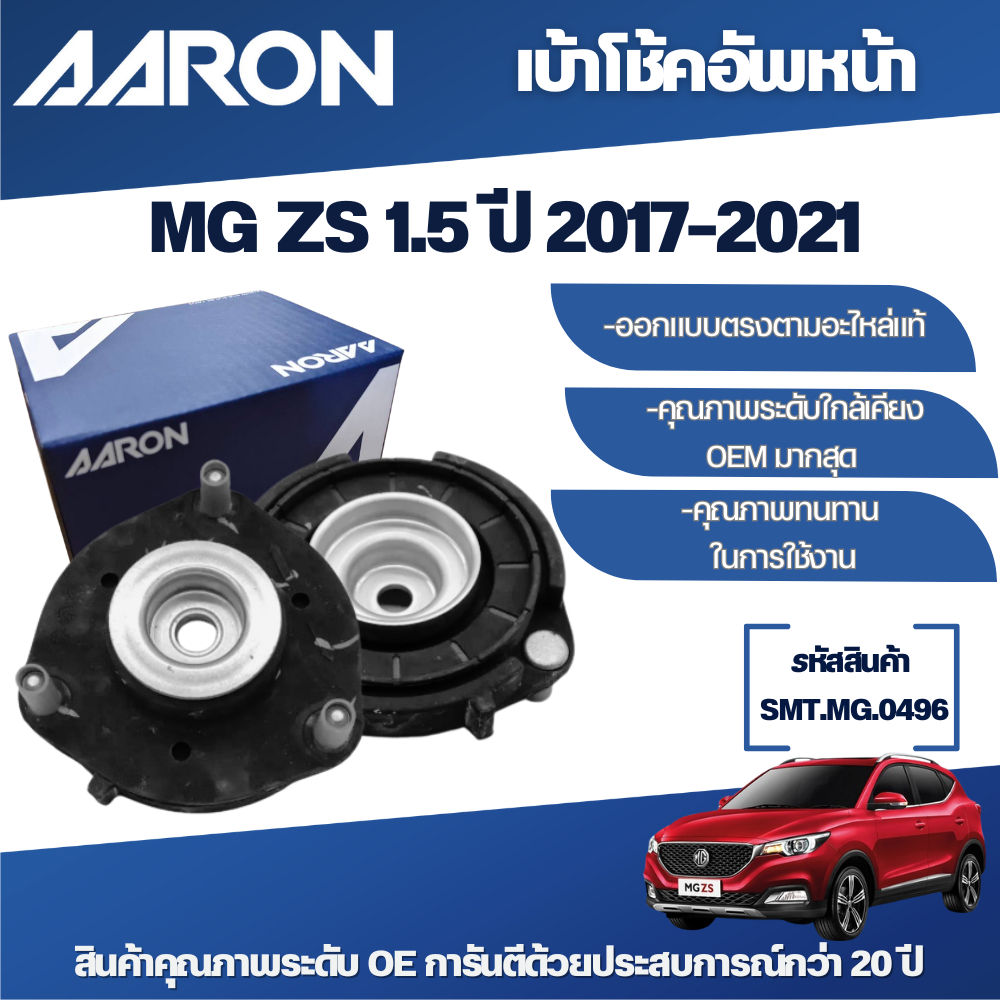 AARON เบ้าโช้คหน้า-หลัง ซ้าย,ขวา MG ZS ปี 2017-2021