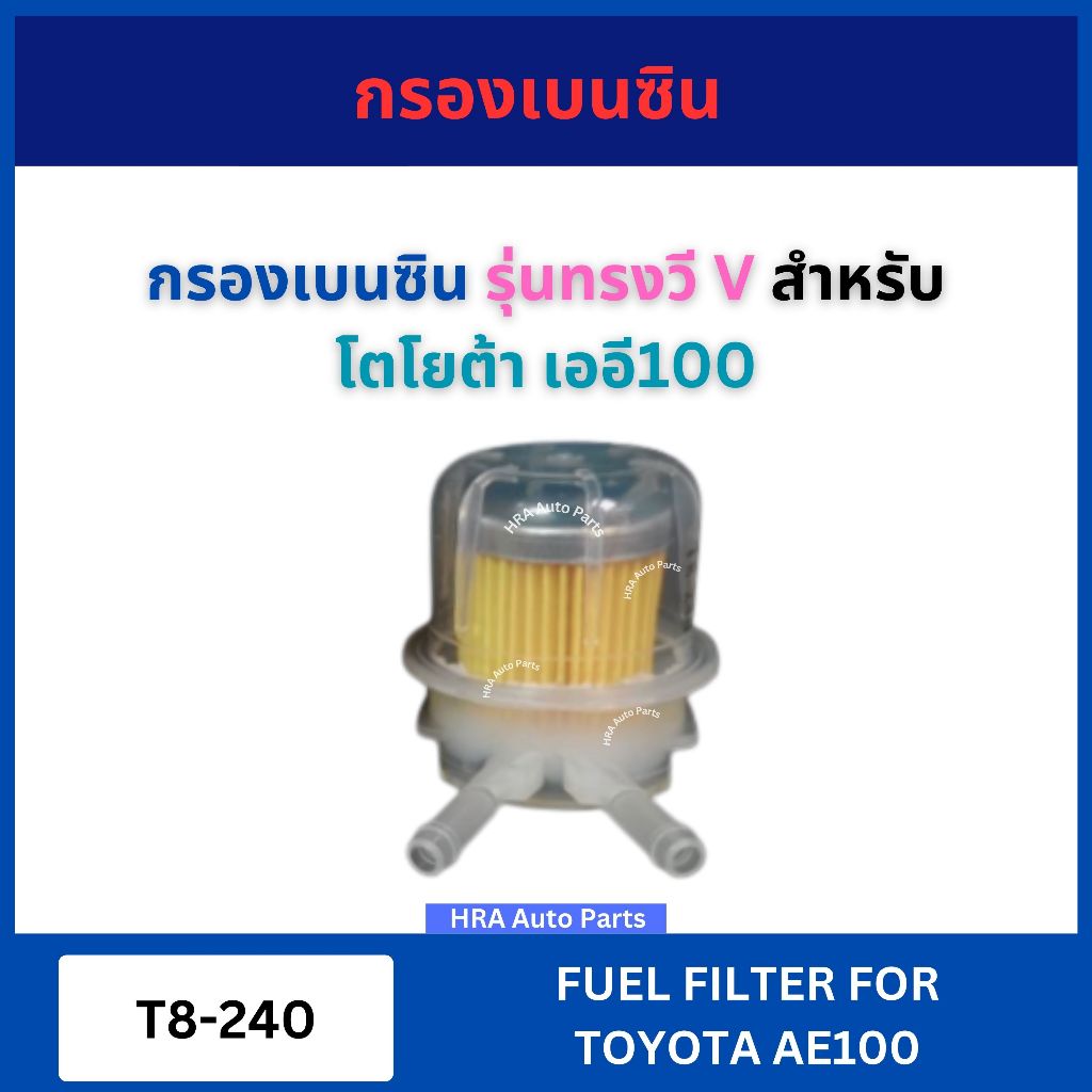 กรองเบนซิน T8-240 รุ่นทรงวี V สำหรับ TOYOTA AE ใช้กับท่อขนาด 6 มิล โตโยต้า เออี กรองน้ำมันเชื้อเพลิง SEM NTN อย่างดี จัด