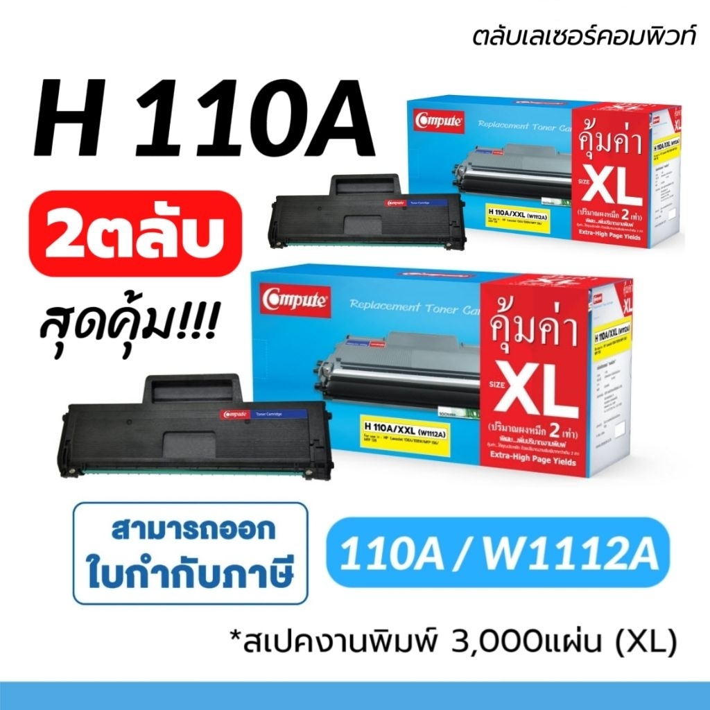 (แพ็คคู่) Compute ตลับหมึกดำ H 110A / W1112A (XXL) W1112 สำหรับ HP110A 108A 108W หมึกเยอะ ใช้ได้นาน