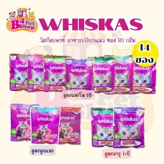 Whiskas อาหารเปียกแมว วิสกัสเพาช์ 80กรัม (จำนวน 14 ซอง)