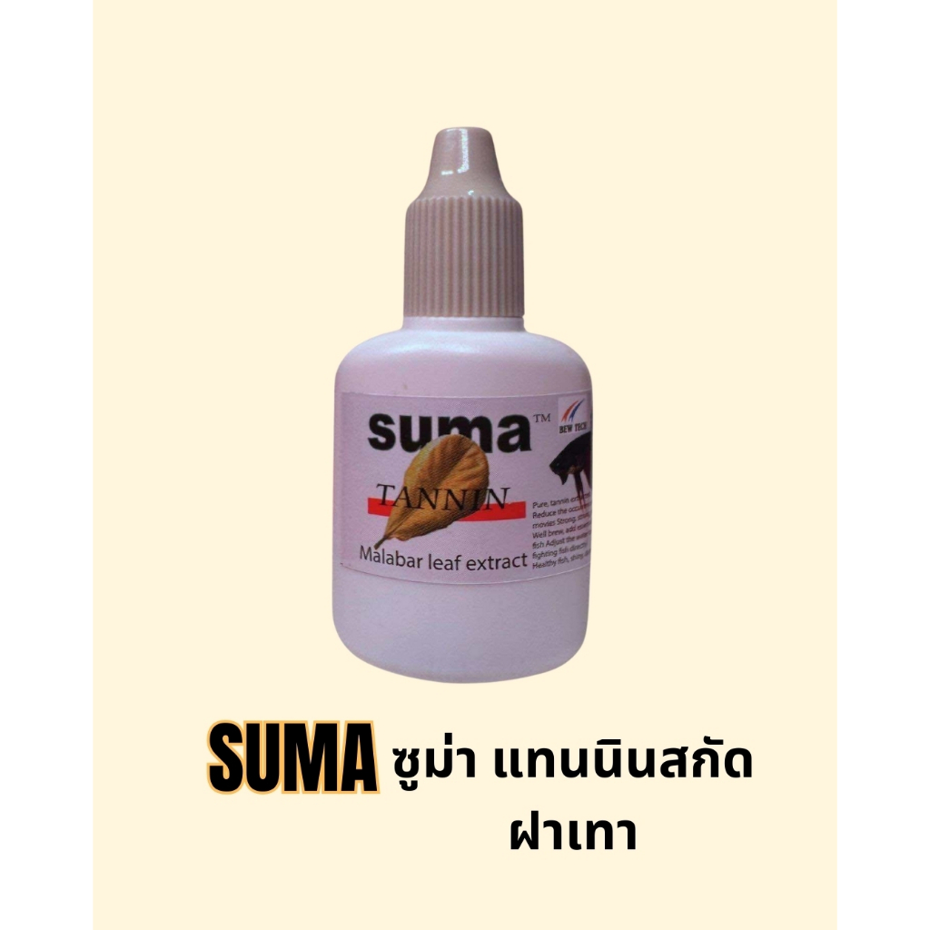 suma แทนนินสกัด ฝาเทา สกัดเข้มข้นจากใบหูกวางแห้ง สำหรับปลากัด 12ml