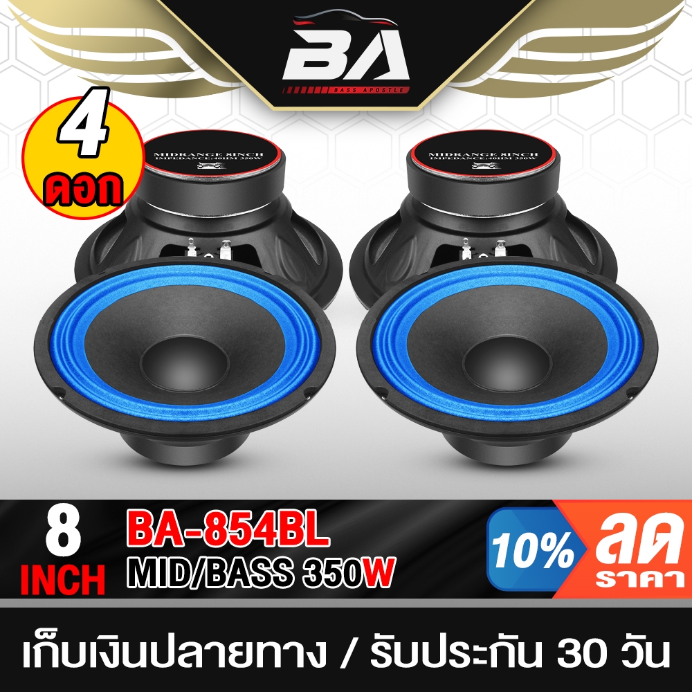 BA SOUND ลำโพงเสียงกลาง 8นิ้ว ขายส่ง จำนวน 4 ดอก 350วัตต์ BA-854BL 4OHM ลำโพงซับ 8นิ้ว ลำโพงติดรถยนต์ ดอกลำโพง 8นิ้ว