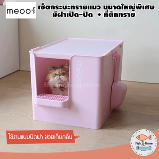 [พร้อมส่ง] Meoof เซ็ต กระบะทรายแมว ห้องน้ำแมว แบบปิด ขนาดใหญ่ + ที่ตักทราย ไซส์ใหญ่พิเศษ