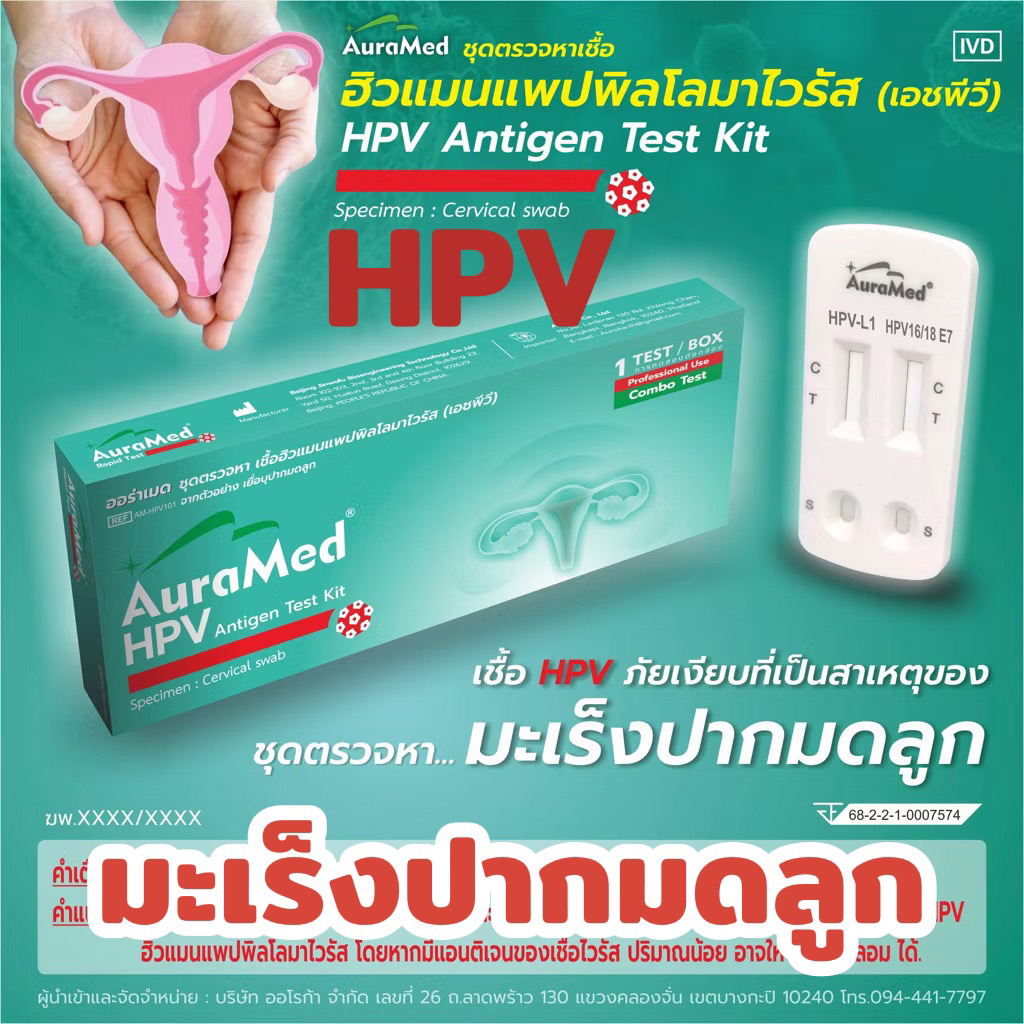 ชุดทดสอบออราเมด Auramed HPV Home L1 / E7 Rapid Test Kit สำหรับผู้หญิงอายุ 25 ปี + มะเร็งปากมดลูก
