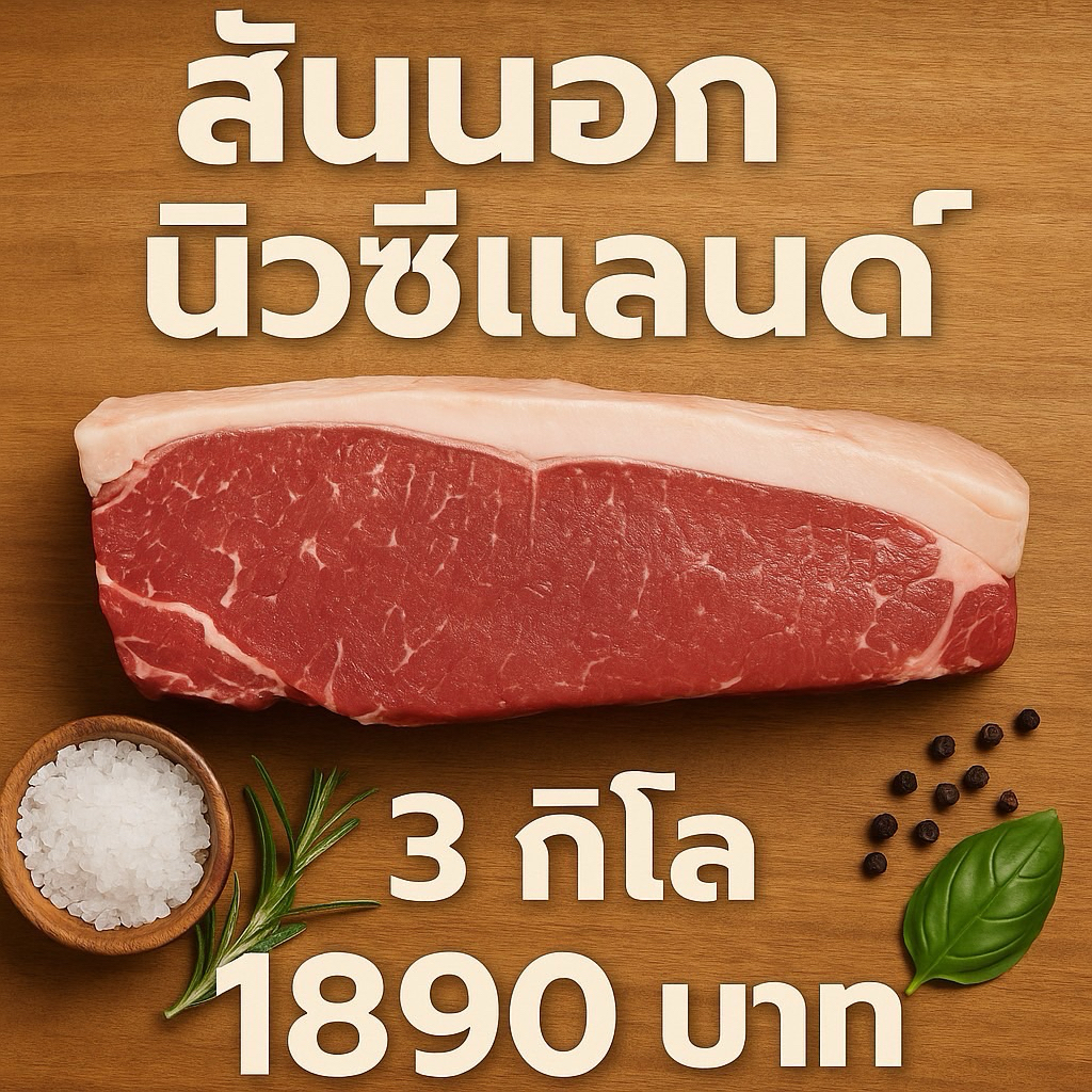 เนื้อวัว สันนอกนิวซีแลนด์ 3 กิโล ได้ 3 กิโล ตัดให้แล้ว