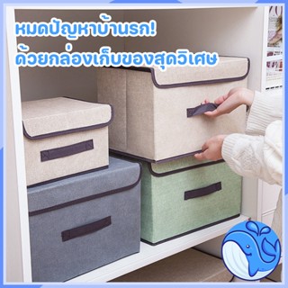 กล่องผ้าลินิน กล่องเก็บเสื้อผ้า/สิ่งของ พับเก็บได้ รุ่น คุณภ…