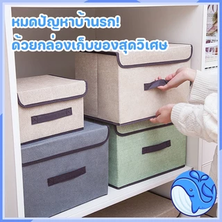 กล่องผ้าลินิน กล่องเก็บเสื้อผ้า/สิ่งของ พับเก็บได้ รุ่น คุณภาพสูง ราคาถูกที่สุดในเน็ต 36x24x23 ซม