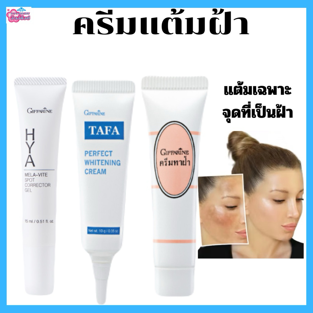 ผลิตภัณฑ์ดูแลฝ้า แต้มฝ้า เฉพาะจุด ดูแลผิวให้กระจ่างใส ลดรอยฝ้า กระ จุดด่างดำให้จางลง