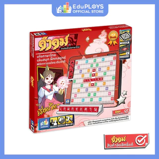 คำคม รุ่นทั่วไป (ประถม - มัธยม) ชุดมาตรฐาน KUMKOM อัพเกรด by EduPloys (เกมต่ออักษรภาษาไทย เกมกระดาน เกมเสริมทักษะ)