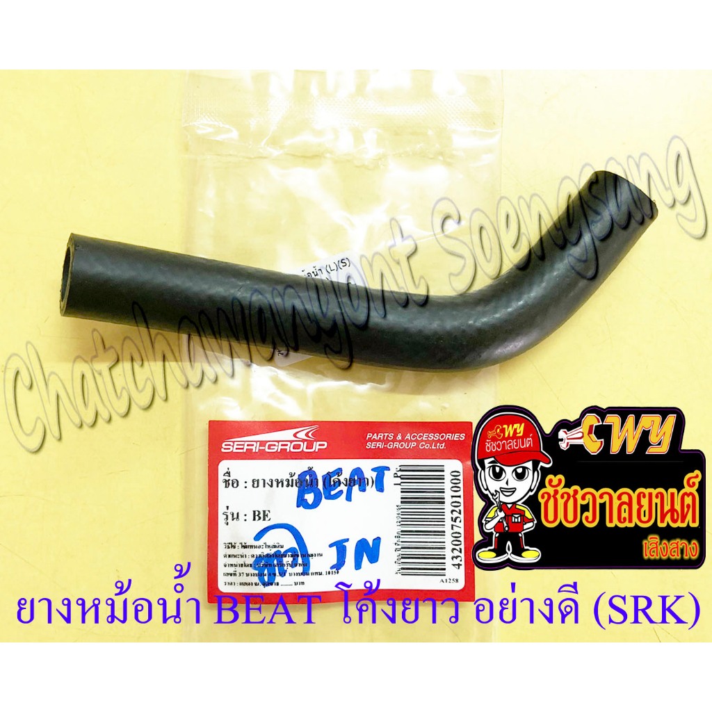 ท่อยางหม้อน้ำ BEAT ตัวยาว (โค้งยาว) ตัวบน (ต่อเข้าฝาสูบ) อย่างดี (SRK) (9407)