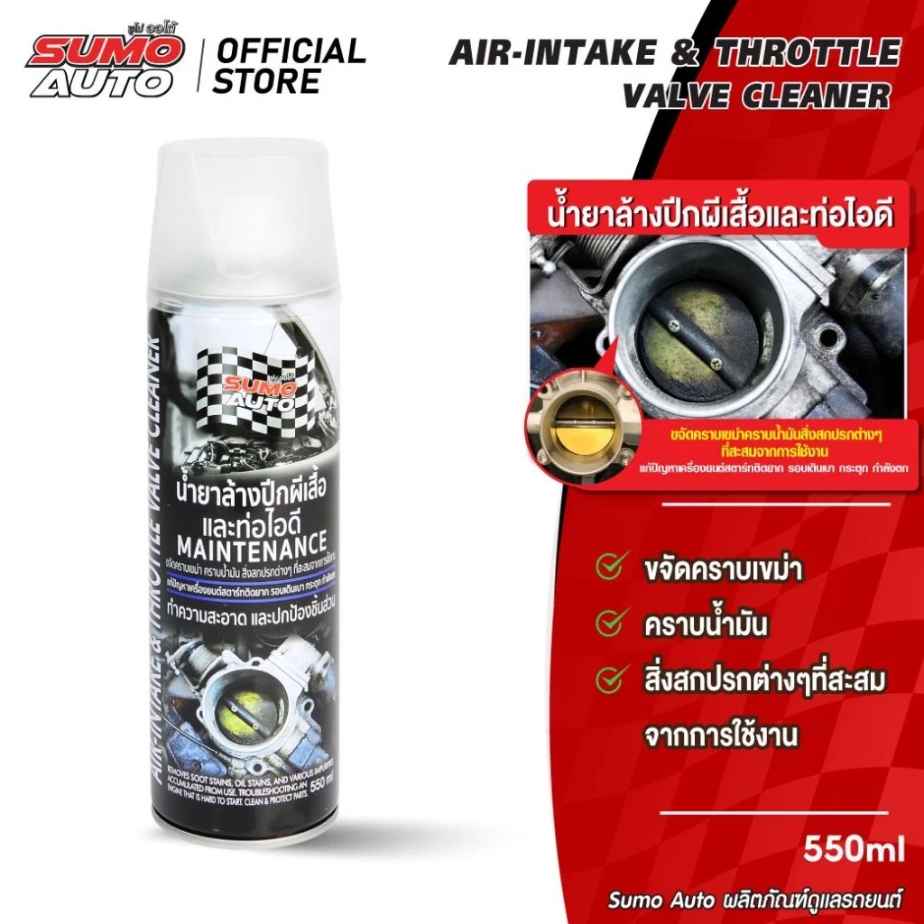 SUMO น้ำยาล้างปีกผีเสื้อและท่อไอดี 550ml. ซูโม่ AUTO ขจัดคราบอุดตัน  แก้อาการเครื่องยนต์รอบเดินเบาไม่นิ่ง รอบตก รอบสูง