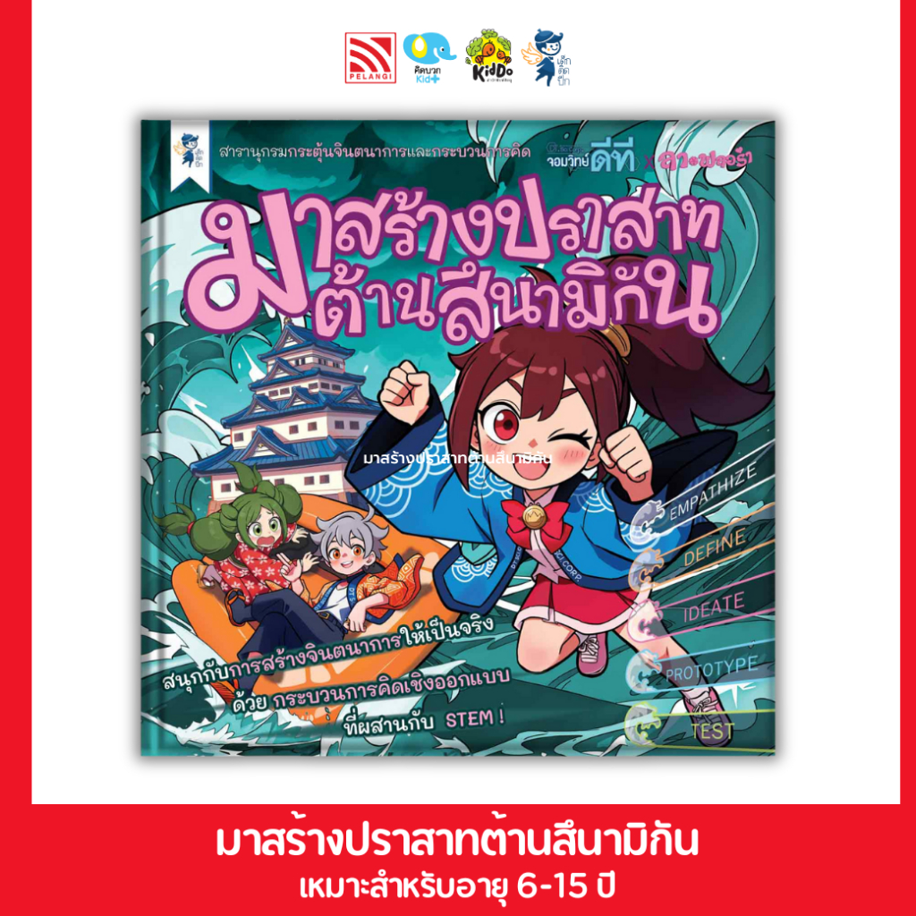 หนังสือเสริมความรู้ มาสร้างปราสาทต้านสึนามิกัน