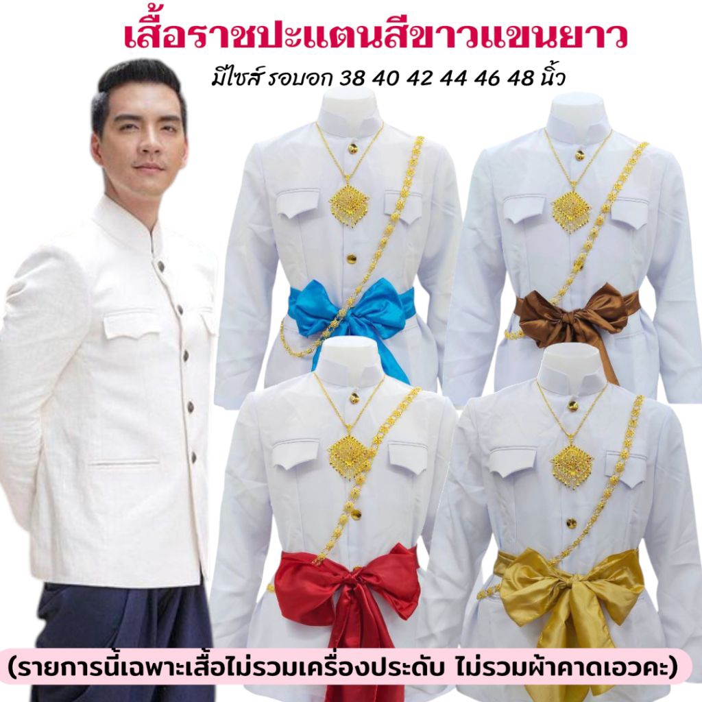 เสื้อไทยราชปะแตนผู้ใหญ่แขนยาวสีขาวผ้าไหมอิตาลี  (ไม่รวมผ้าคาดเอว ไม่รวมเครื่องประดับนะคะ)