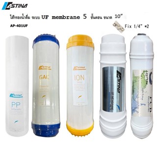 ASTINA ไส้กรอง สำหรับ เครื่องกรองน้ำดื่ม รุ่น AP401 ระบบ UF …