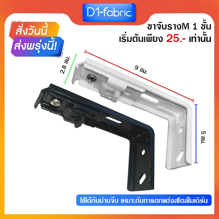 ขาจับ 1ชั้นรางM รางม่านจีบ (มีขายส่ง) อุปกรณ์รางม่านจีบ ราวม่านจีบ ราคาถูก สินค้าพร้อมส่ง