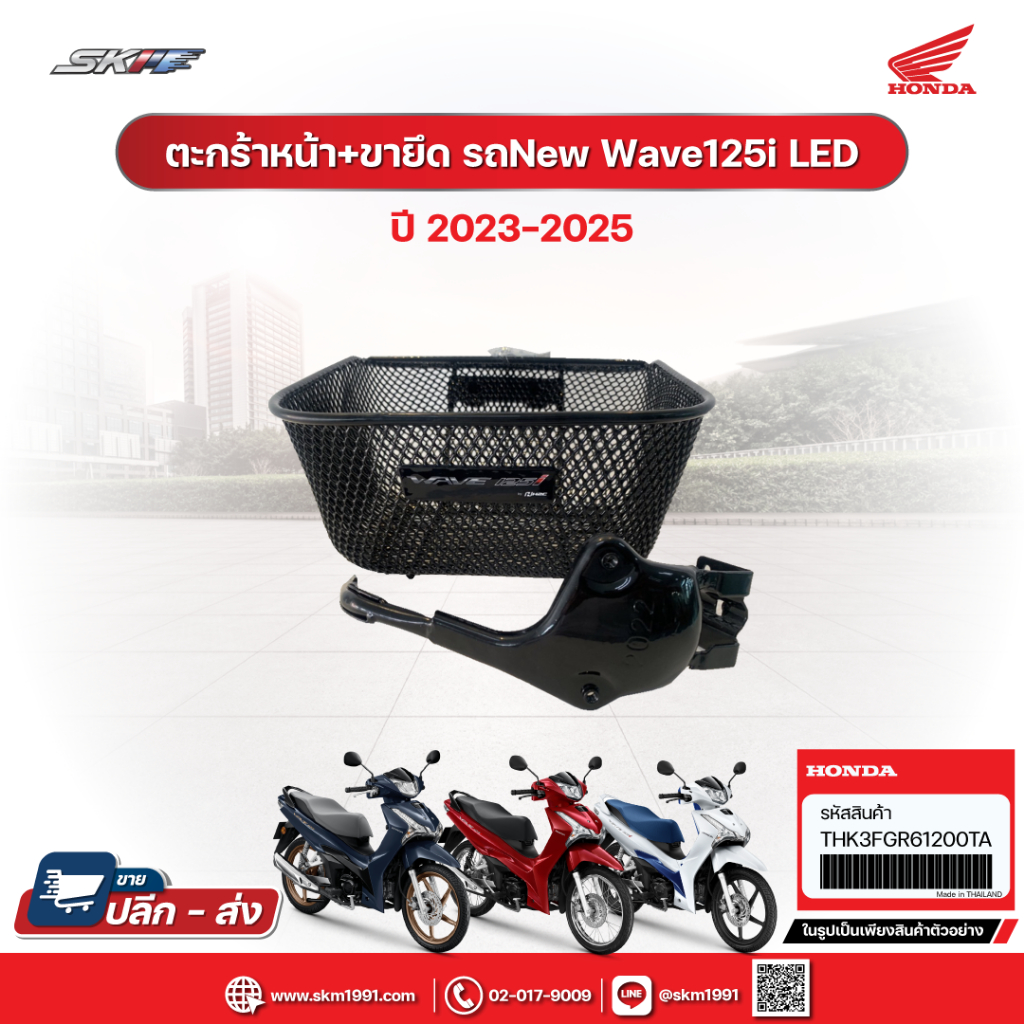 ตะกร้าหน้า+ขายึด รถNew Wave125i LED (ปี2023-2025) แท้ศูนย์ฮอนด้า(THK3FGR61200TA)