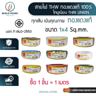 สายไฟ THW 1x1/1.5/2.5/4/6 Sq.mm. ยี่ห้อ THAI UNION ทองแดงแท้ 100% มอก.11 เล่ม3-2553 *ราคาต่อ1เมตร*