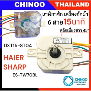 นาฬิกาซัก 6 สาย 15นาที หลายเกรด ลานซัก ทามเมอร์ 6 สาย ตัวตั้งเวลาซัก นาฬิกาซัก 6สาย สามารถใช้กับ เครื่องซักผ้าหลายรุ่น