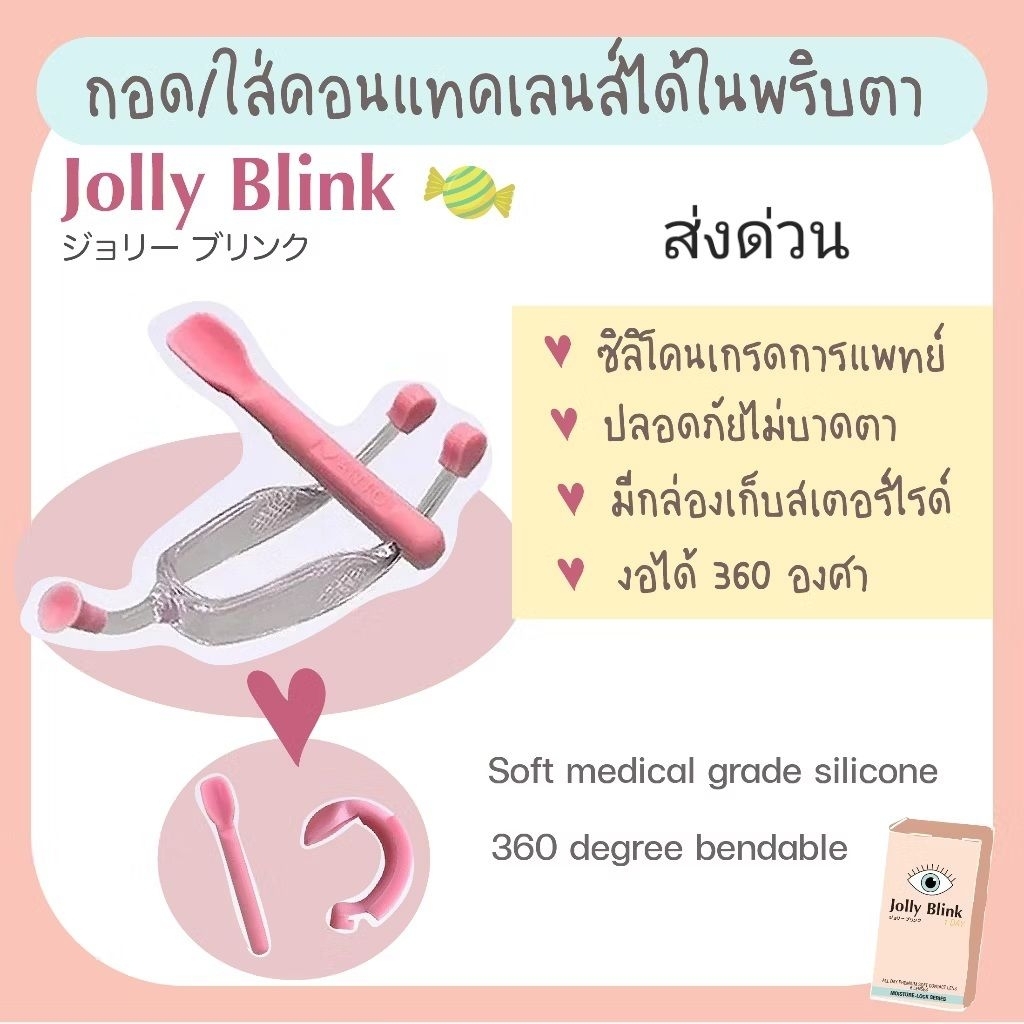 [ส่งด่วน]อุปกรณ์ช่วยใส่และถอดคอนแทคเลนส์ ซิลิโคนเกรดคุณภาพ ลดการใช้นิ้วสัมผัสดวงตา สะอาดสะดวก ปลอดภัย