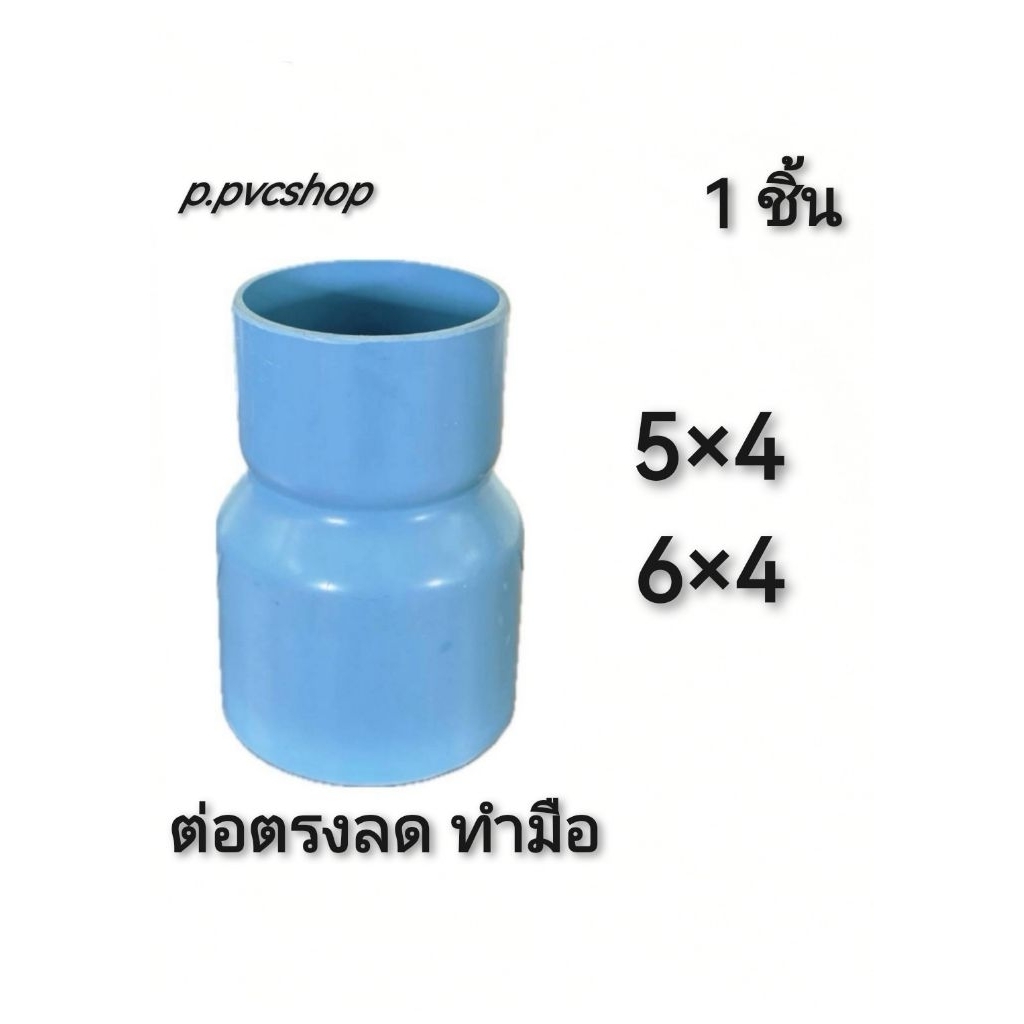 ต่อตรงลด 5×4 -​ 6×4 งานทำมือ สวมท่อได้แบบมาตรฐาน​