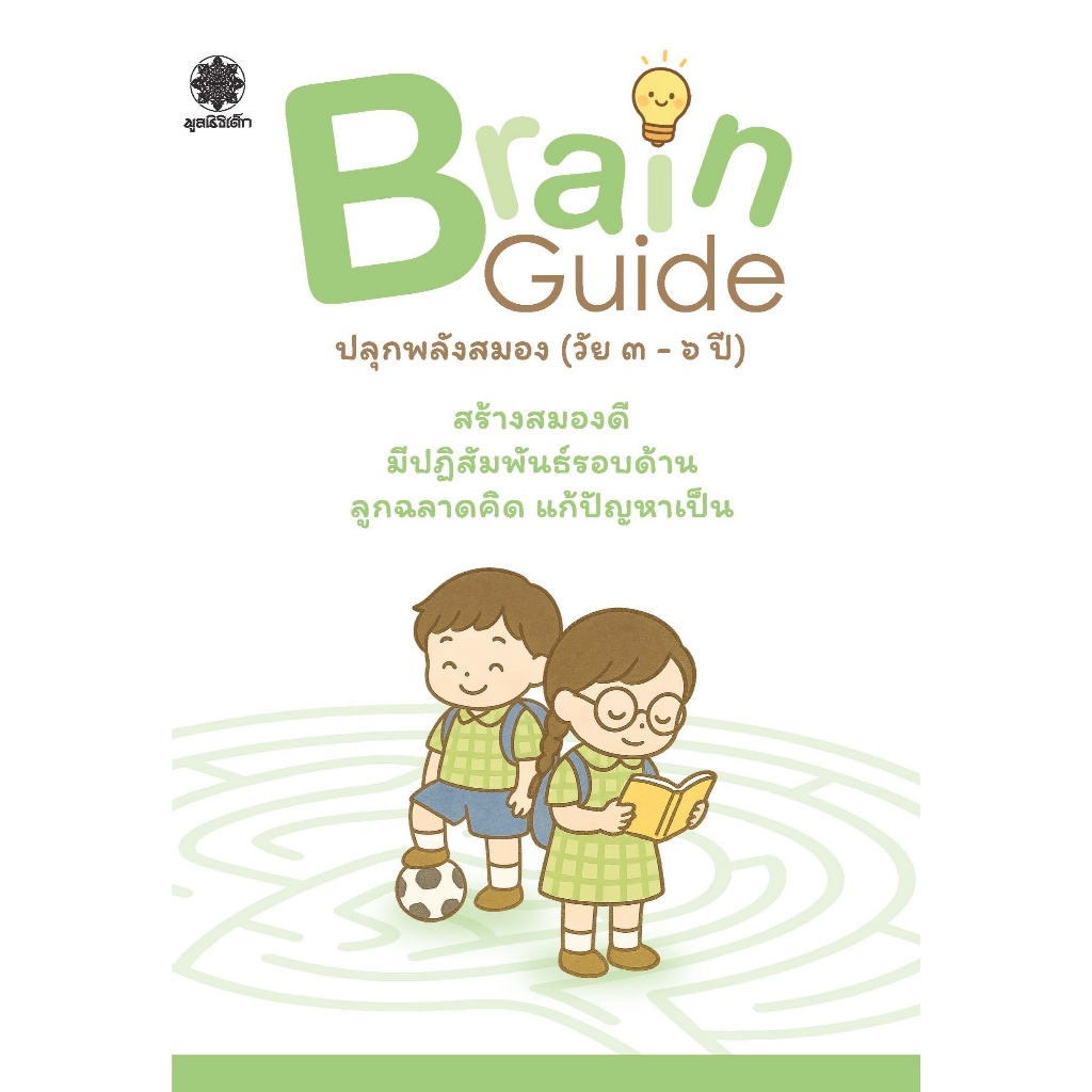 Brain Guide: ปลุกพลังสมอง (วัย 3-6 ปี)