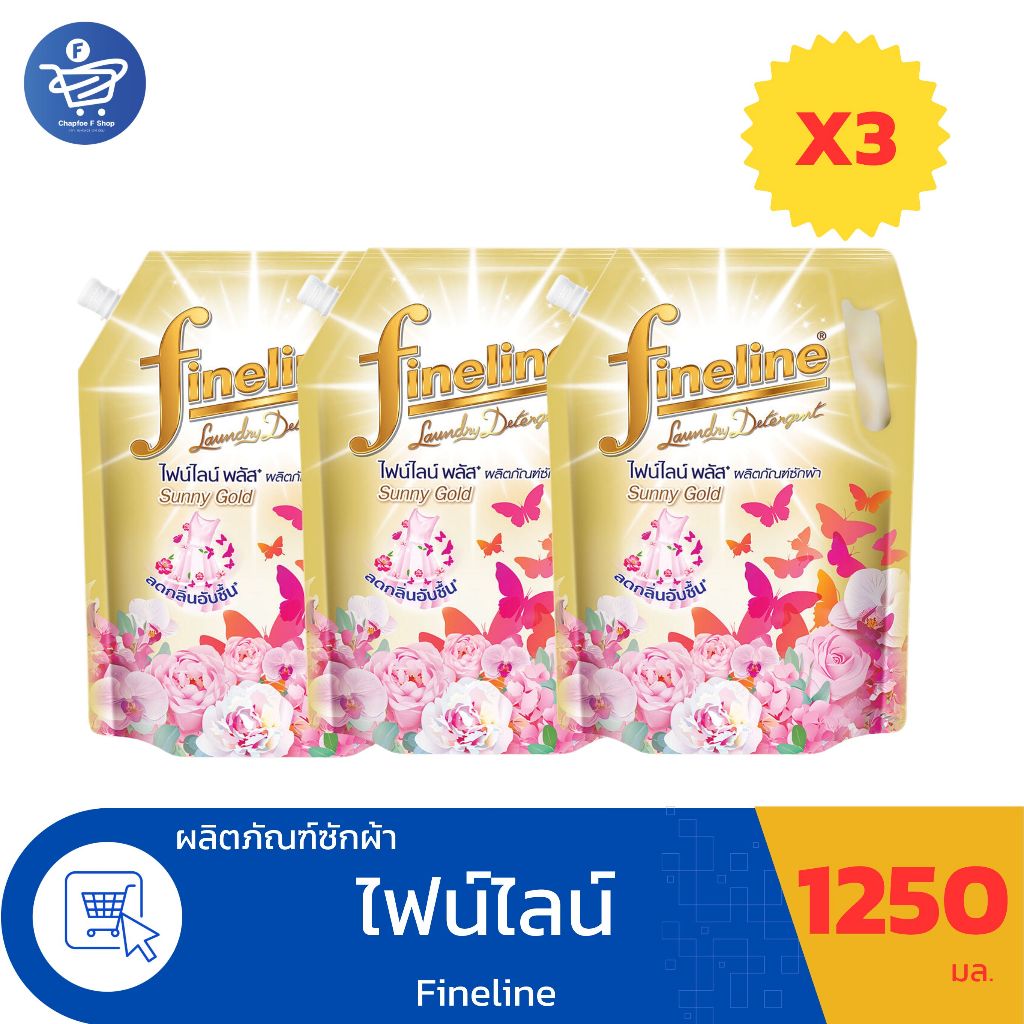 ( แพ็ค 3 ถุง )ไฟน์ไลน์  พลัส ซันนี่โกลด์ ผลิตภัณฑ์ซักผ้า Fineline Plus ขนาด 1250 มล.