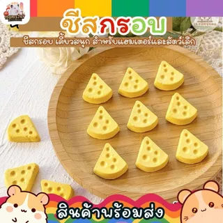 ชีสกรอบ ขนมแฮมสเตอร์ ขนมสัตว์เล็ก หนู กระรอก ชูก้าไรเดอร์ เสริมแคลเซียม บำรุงขน อร่อย เคี้ยวเพลิน