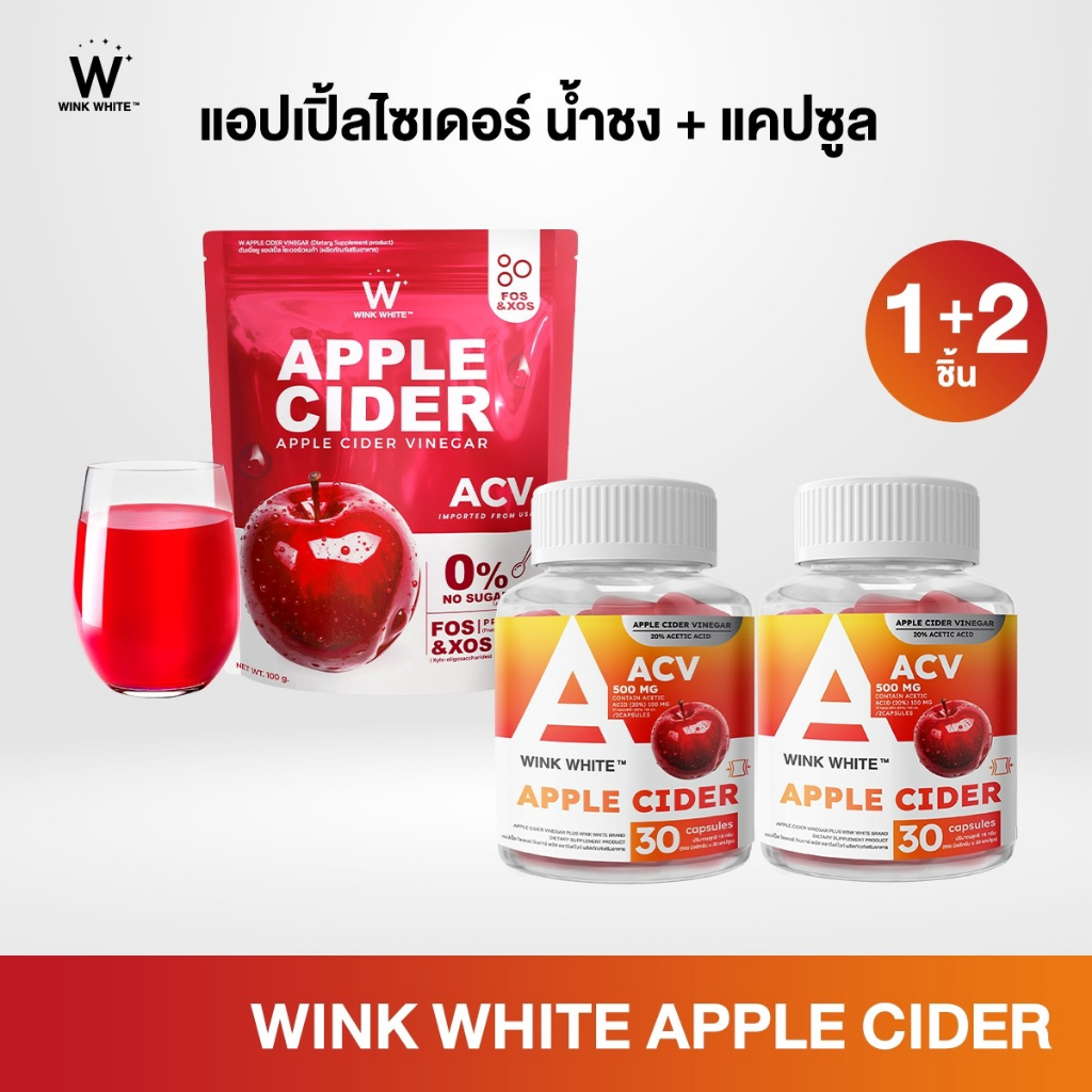 [แอปเปิ้ลไซเดอร์] WINK WHITE APPLE CIDER VINEGAR แอปเปิ้ลไซเดอร์ วิงค์ไวท์ กระปุก+ซอง
