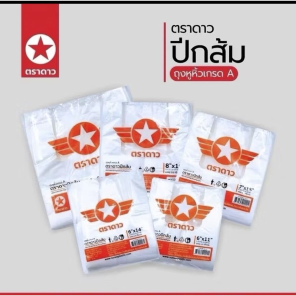 ( ยกกระสอบ )  ถุงหิ้วดาวส้มกระสอบละ 30กิโล